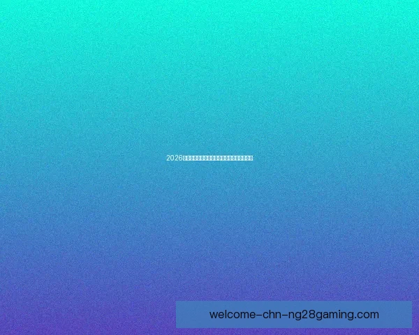 2026世界杯引入智能伤病预防系统保障参赛队健康